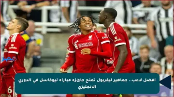 أفضل لاعب.. جماهير ليفربول تمنح جائزة مباراة نيوكاسل في الدوري الإنجليزي